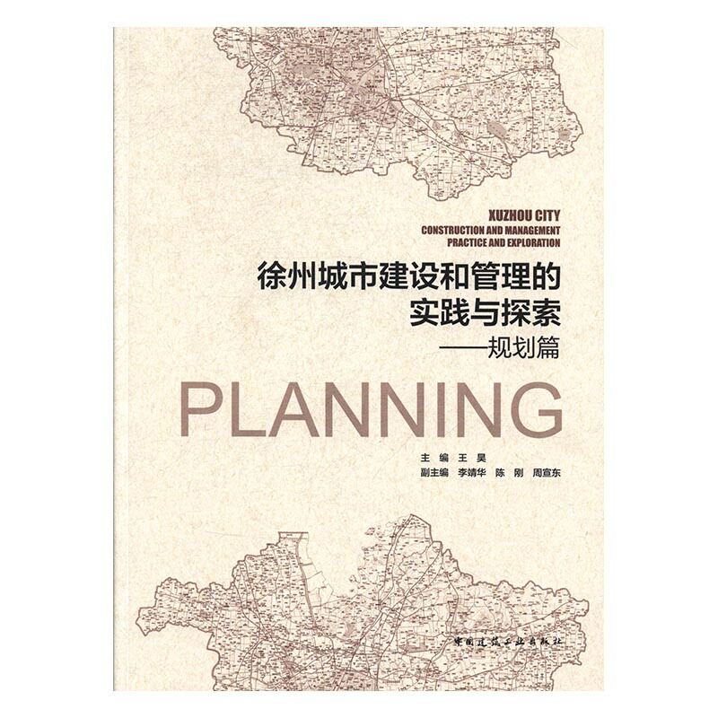 徐州城市建设和管理的实践与探索
