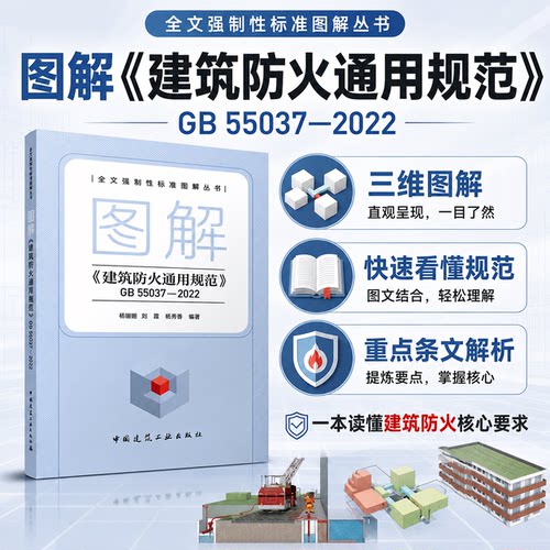 GB55037-2022建筑防火通用规范