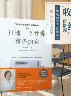 日本收纳教主近藤典子 打造一个井井有条的家 室内设计书籍入门自学土木工程设计让你的生活井井有条-整理、收纳篇 房间、盥洗室篇