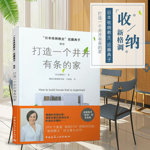 日本收纳教主近藤典子 打造一个井井有条的家 室内设计书籍入门自学土木工程设计让你的生活井井有条-整理、收纳篇 房间、盥洗室篇