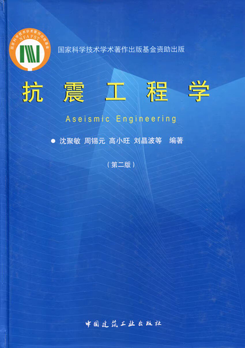 抗震工程学第二版国家科学技术