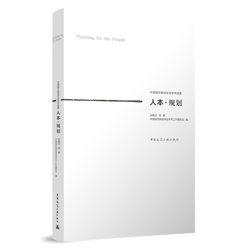 人本·规划 Planning for the People 城市规划 孙施文 等 著 中国城市规划学会学术成果 中国建筑工业出版社怎么样,好用不?