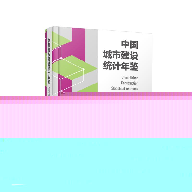 中国城市建设统计年鉴2023