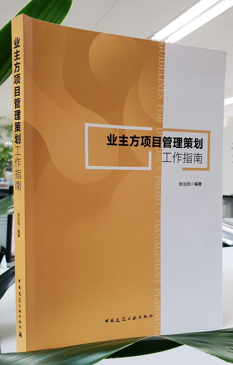 业主方项目管理策划工作指南