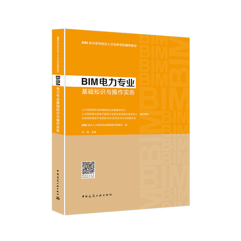 正版 M电力专业基础知识与操作实务 BIM技术在项目进度造价物资管理 BIM技术人才培养项目辅导教材 电力BIM项目管理实操技能书籍