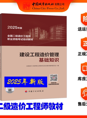 备考2025年二级造价工程师考试《建设工程造价管理基础知识》通关必刷习题集  包含3套模拟卷全国通用 江苏上海北京湖北