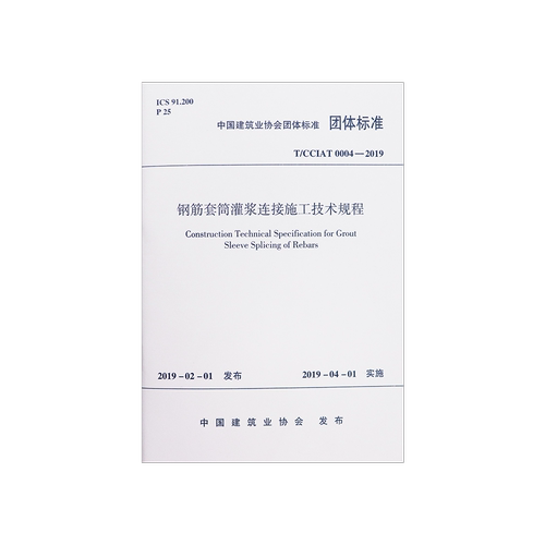 钢筋套筒灌浆连接施工技术规程