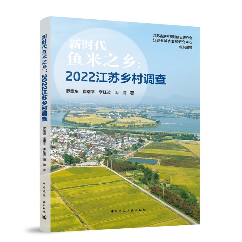 新时代鱼米之乡:2022江苏乡村调查 中国建筑工业出版社 9787112306794 罗震东 崔曙平 李红波 闾海