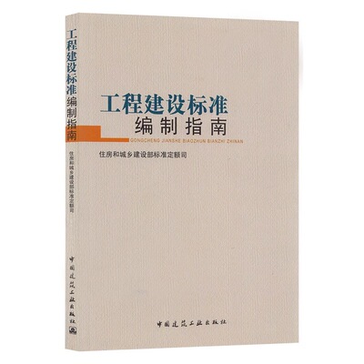 工程建设标准编制指南
