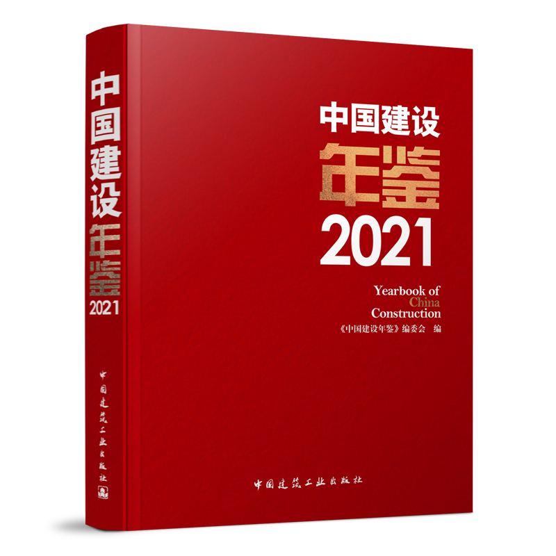 中国建设年鉴2021Yearbookof