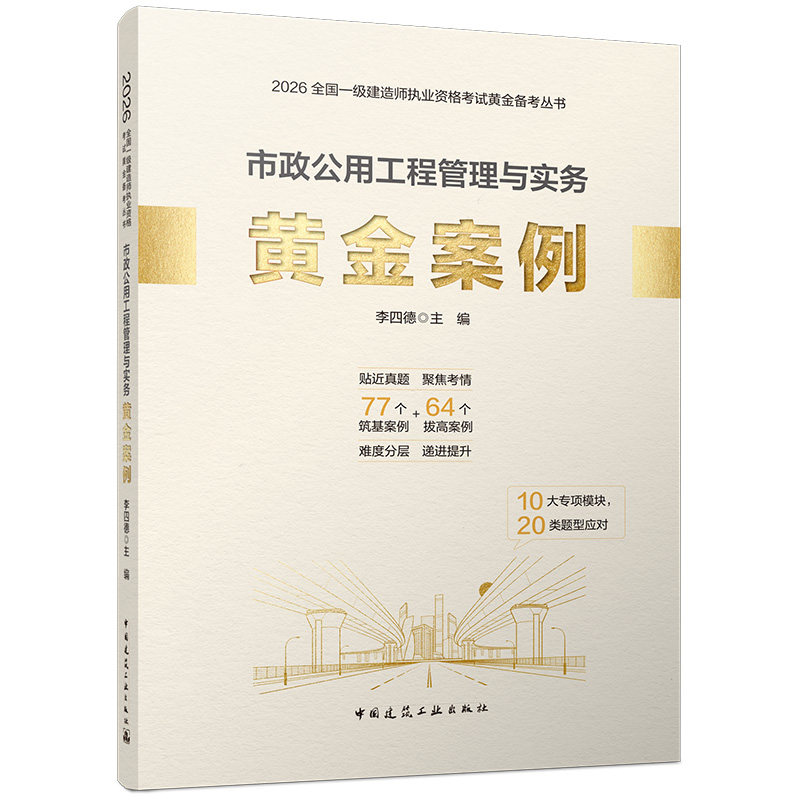 市政公用工程管理与实务黄金案例