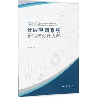 建筑工业出版 Systems：Research Air 程远达 Distribution Considerations 分层空调系统研究与设计思考Stratified Design 社 and