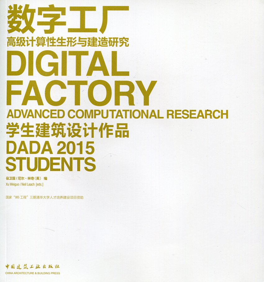 数字工厂 高级计算性生形与建造研究  学生建筑设计作品 国家 85工程 三期清华大学人才培养建设项目资助 中国建筑工业出版社