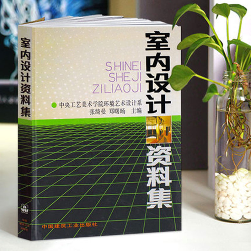 室内设计资料集精装版中央工艺美术学院环境艺术设计系 环境设计专业建筑装修室内设计入门自学书籍环境设计专业