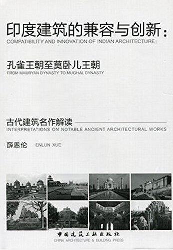 印度建筑的兼容与创新