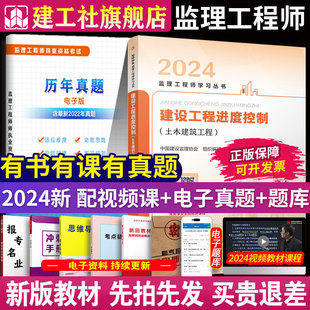 2024年新 全国监理工程师培训考试用书赠历年真题送大纲国家监理师考试用书视频课件建筑房书课包 土木建筑工程 建设工程进度控制