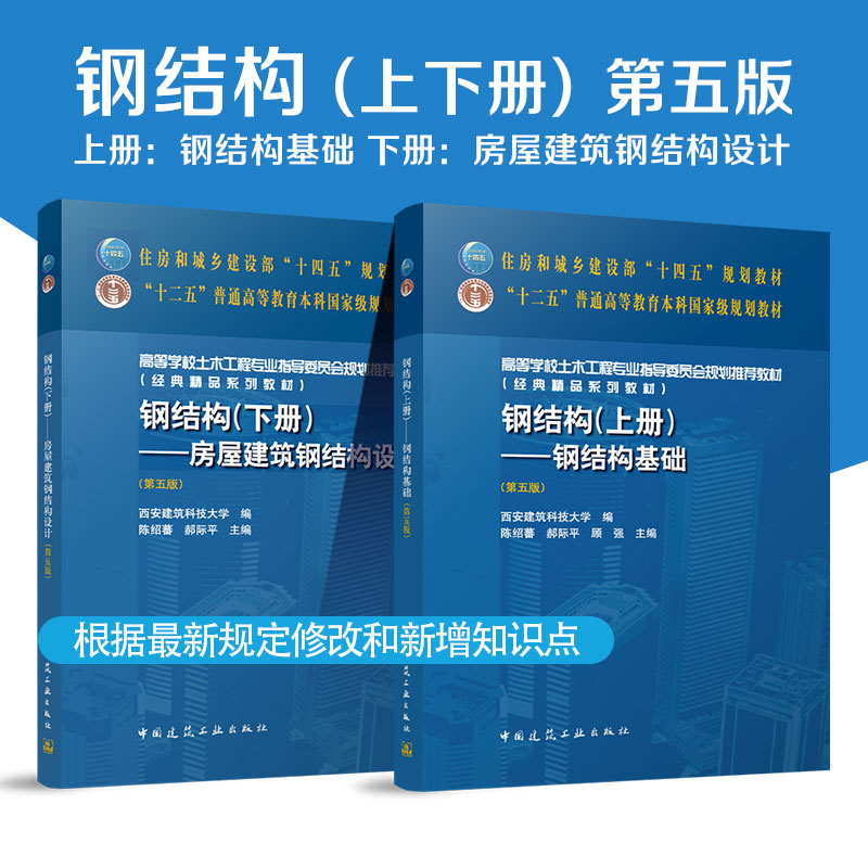 钢结构第五版上册+下册