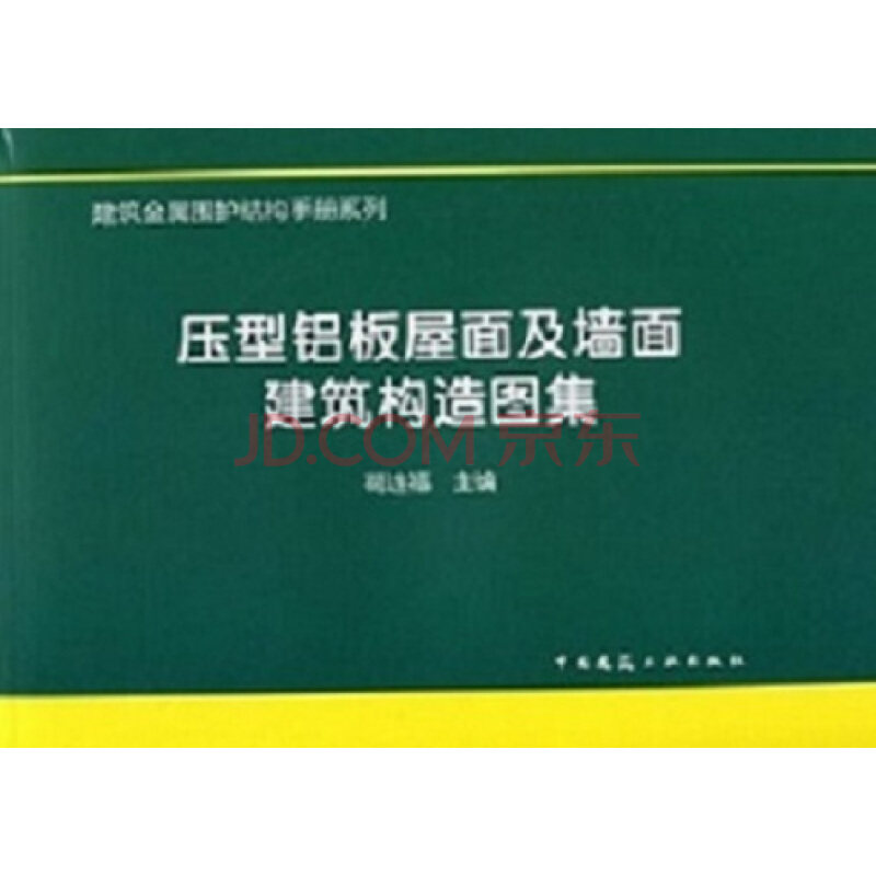 压型铝板屋面及墙面建筑构造图集