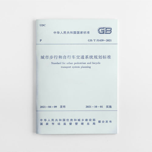 城市步行和自行车交通系统规划