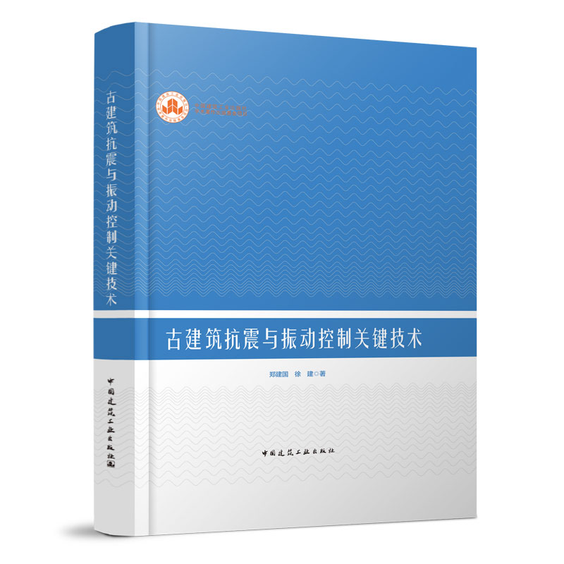 古建筑抗震与振动控制关键技术 古建筑病害勘查及性能评估技术 古建筑抗震性能提升技术 郑建国 徐建 著 中国建筑工业出版社