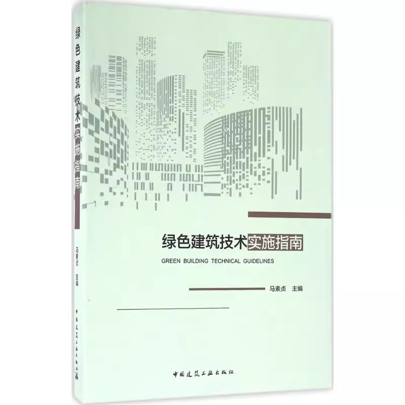 绿色建筑技术实施指南可供