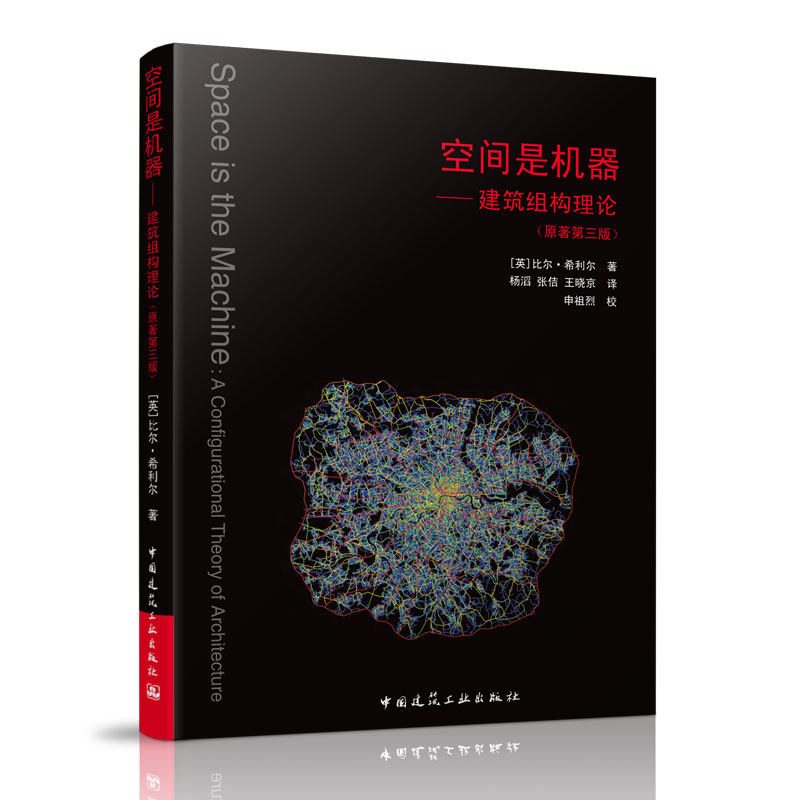 空间是机器——建筑组构理论 原著第三版 比尔 希利尔著 中国建筑工业出版社 可供建筑师 城市设计师 相关专业在校生学习参考