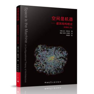 空间是机器——建筑组构理论 原著第三版 比尔 希利尔著 中国建筑工业出版社 可供建筑师 城市设计师 相关专业在校生学习参考