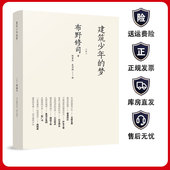 渡边丰和 社 布野修司著 中国建筑工业出版 建筑大家 石山修武矶崎新 内藤广原广司山本理显安藤忠雄 史书培译 赵春水 梦 建筑少年