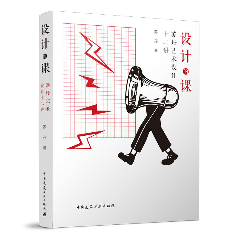 设计的课——苏丹艺术设计十二讲 设计中的环境意识 设计的诗性与技术 当代艺术展览的空间因素 苏丹 著 中国建筑工业出版社
