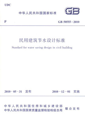 【团购优惠】标准规范 GB50555-2010民用建筑节水设计标准