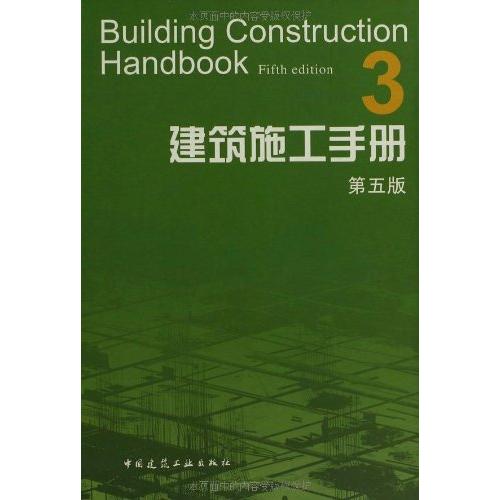 建筑施工手册 3(第五版)