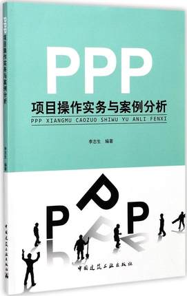 PPP项目操作实务与案例分析