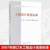 工程设计资质标准 2007年修订版 相应工程设计类型 团购优惠 标准规范建筑行业 包括21个行业 标准规范 社 中国建筑工业出版