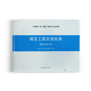 精品工程实施标准 标准规范 通风与空调工程 ZJQ01 2020 SGJB009 团购优惠