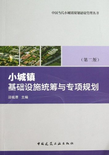 小城镇基础设施统筹与专项