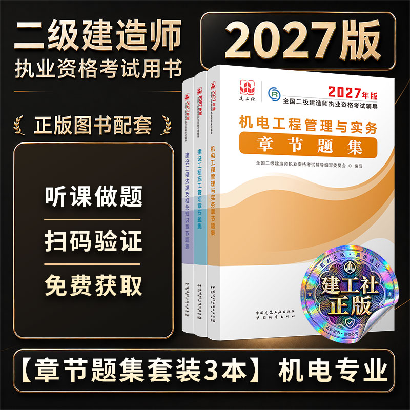 2027年二建机电专业章节题集3本
