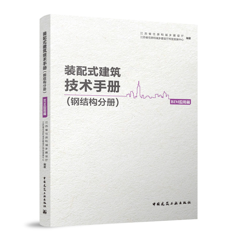 装配式建筑技术手册 钢结构分册 BIM应用篇 江苏省住房和城乡建设厅 江苏省住房和城乡建设厅科技发展中心 编著中国建筑工业出版社