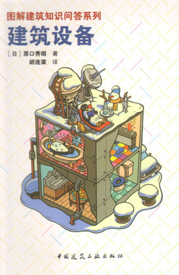 图解建筑知识问答系列--建筑设备 适用于暖通空调 卫生 安全防火 给排水 燃气 电气 输送 电梯等 专业的技术人员 建工社 原口秀昭