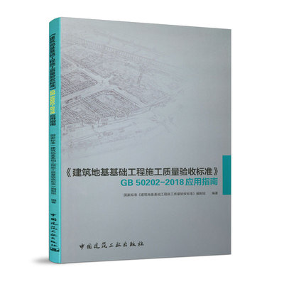 建筑地基基础工程施工质量