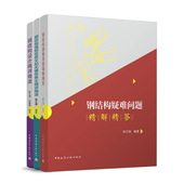 陈文渊 钢结构三部曲 疑难问题精解精答 设计精讲精读 钢结构节点构造设计与图例精讲精读 钢结构强制性条文和关键性条文精讲精读