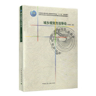 城乡规划方法导论 住房城乡建设部土建类学科专业十三五规划教材 可供城乡规划行业相关从业人员参考 毕凌岚 中国建筑工业出版社