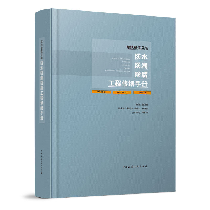 【建工社库房直发】军地建筑设施防水防潮防腐工程修缮手册 防水系列图书 沈春林 口袋书 防水堵漏定额  防水构造图集,书籍/杂志/报纸,建筑/水利（新）,淘宝优惠券,粉丝福利购,淘宝优惠卷