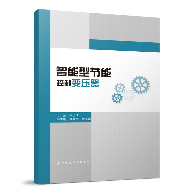 智能型节能控制变压器 控制变压器优化设计与节能运行研究现状 控制变压器的智能控制实现 李世博 主编 中国建筑工业出版社