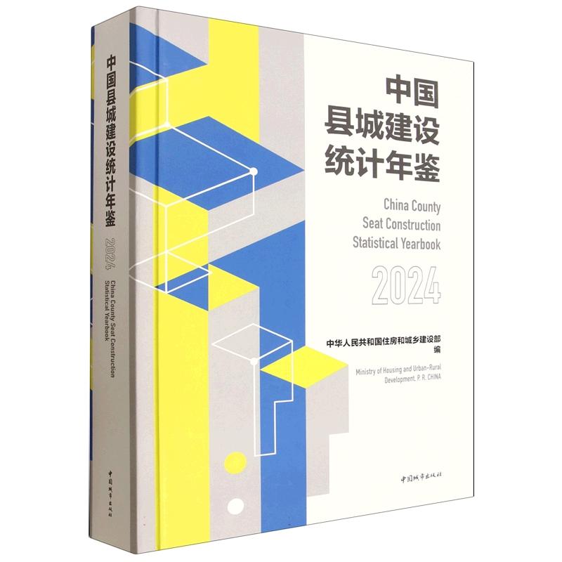 中国县城建设统计年鉴2024
