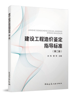 建设工程造价鉴定指导标准第二版 鉴定的基本原则 资料举证和质证 质询和补充鉴定 鉴定机构工程造价鉴定人员参考书 刘伟 曹萍主编