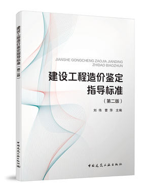 建设工程造价鉴定指导标准第二版
