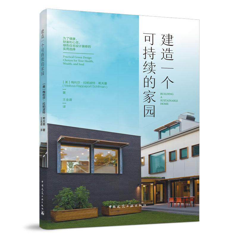 建造一个可持续的家园 为了健康、财富和心灵,绿色住宅设计装修的实用选择