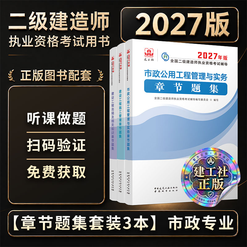 2027二建市政专业章节题集3本套