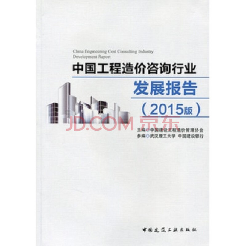 中国工程造价咨询行业发展报告2015版 行业发展现状 行业发展环境 行业标准体系建设 中国建设工程造价管理协会 主编 建筑工业出版