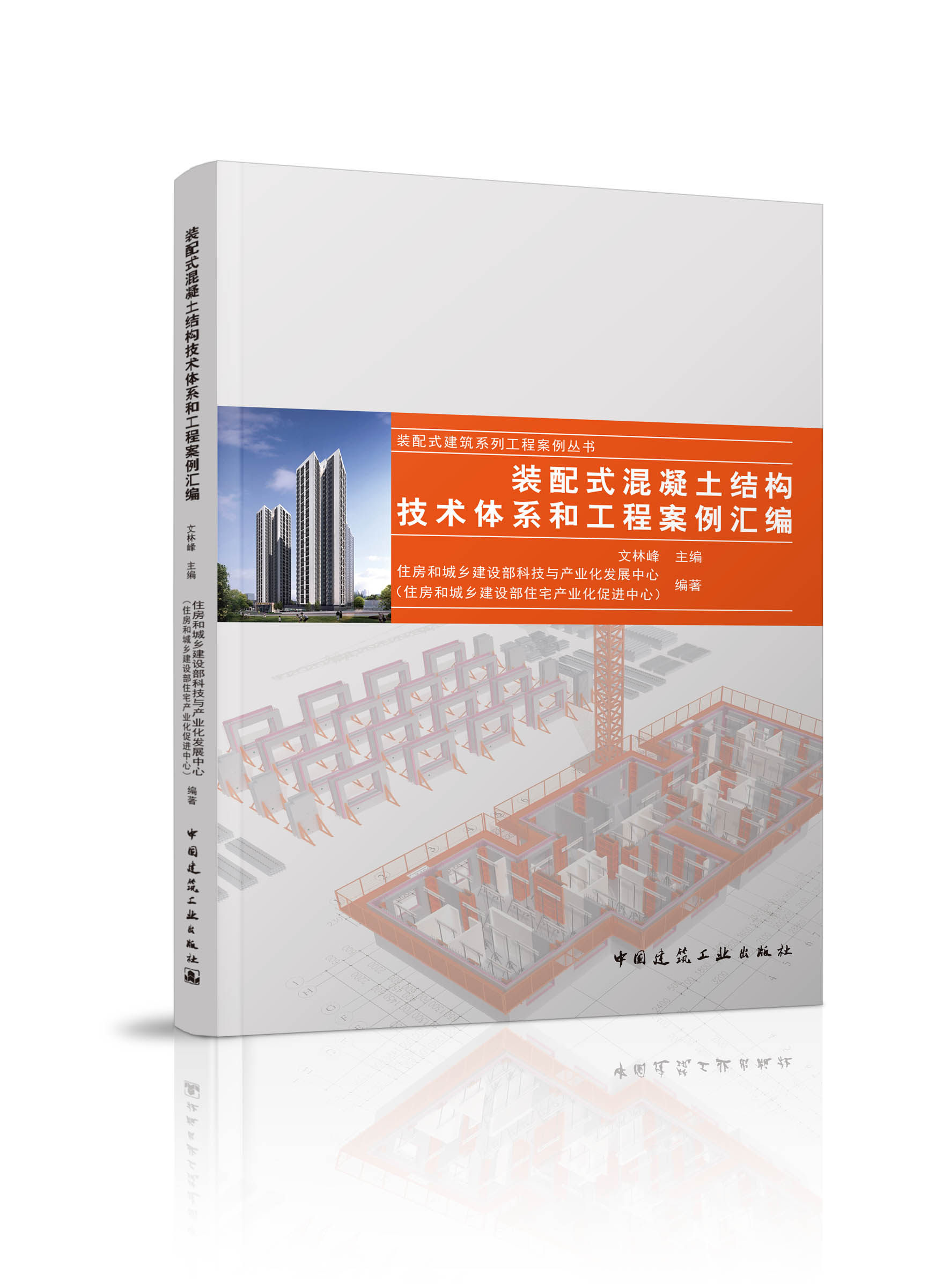 装配式混凝土结构技术体系和工程案例汇编 装配式混凝土结构建筑技术体系简介 文林峰 主编 中国建筑工业出版社
